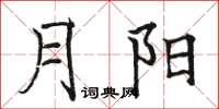駱恆光月陽楷書怎么寫