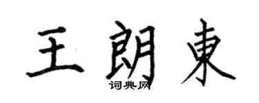 何伯昌王朗東楷書個性簽名怎么寫