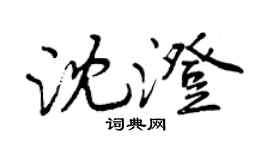曾慶福沈澄行書個性簽名怎么寫