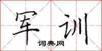 田英章軍訓楷書怎么寫