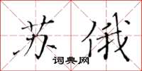 黃華生蘇俄楷書怎么寫