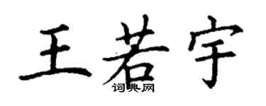 丁謙王若宇楷書個性簽名怎么寫