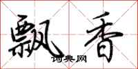 荊霄鵬飄香行書怎么寫