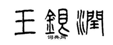 曾慶福王銀潤篆書個性簽名怎么寫