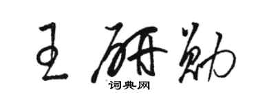 駱恆光王研勛草書個性簽名怎么寫