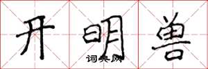 侯登峰開明獸楷書怎么寫