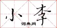 黃華生小李楷書怎么寫