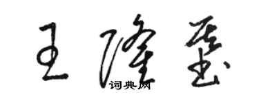 駱恆光王隆基草書個性簽名怎么寫