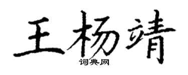 丁謙王楊靖楷書個性簽名怎么寫