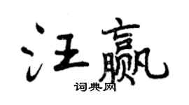 曾慶福汪贏行書個性簽名怎么寫