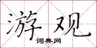 黃華生游觀楷書怎么寫