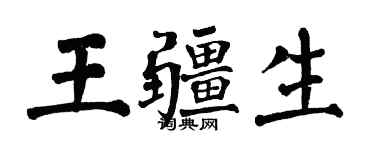 翁闓運王疆生楷書個性簽名怎么寫