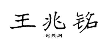 袁強王兆銘楷書個性簽名怎么寫