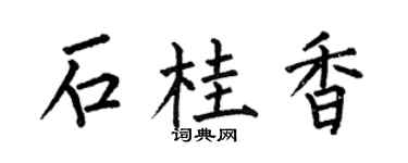 何伯昌石桂香楷書個性簽名怎么寫