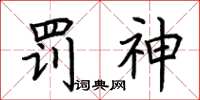 荊霄鵬罰神楷書怎么寫