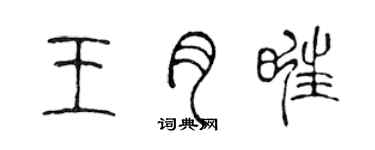 陳聲遠王月旺篆書個性簽名怎么寫