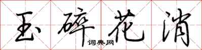 荊霄鵬玉碎花消行書怎么寫