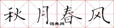 黃華生秋月春風楷書怎么寫