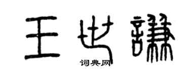 曾慶福王世謙篆書個性簽名怎么寫