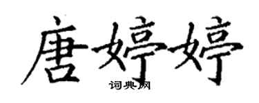 丁謙唐婷婷楷書個性簽名怎么寫