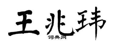 翁闓運王兆瑋楷書個性簽名怎么寫