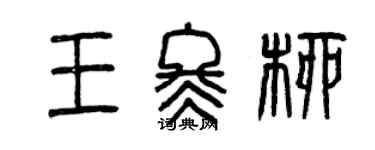 曾慶福王冬柳篆書個性簽名怎么寫