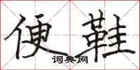 駱恆光便鞋楷書怎么寫