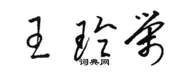 駱恆光王玲榮草書個性簽名怎么寫