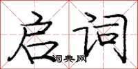 龐中華啟詞楷書怎么寫