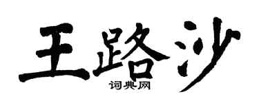 翁闓運王路沙楷書個性簽名怎么寫