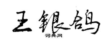 曾慶福王銀鴿行書個性簽名怎么寫