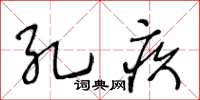 王冬齡孔疚草書怎么寫