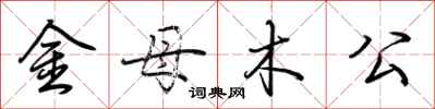 荊霄鵬金母木公行書怎么寫