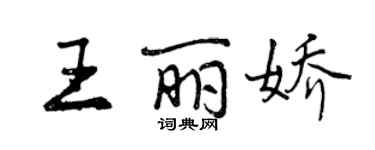 曾慶福王麗嬌行書個性簽名怎么寫