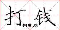 侯登峰打錢楷書怎么寫