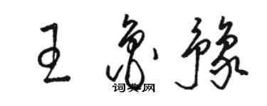 駱恆光王魯豫草書個性簽名怎么寫