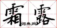 周炳元霜露楷書怎么寫