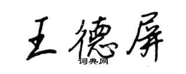 王正良王德屏行書個性簽名怎么寫