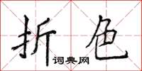 侯登峰折色楷書怎么寫