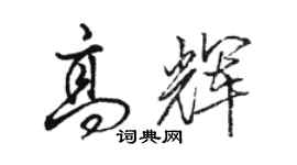 駱恆光高輝行書個性簽名怎么寫