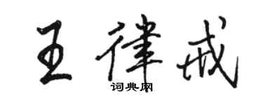駱恆光王律戒行書個性簽名怎么寫