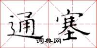 黃華生通塞楷書怎么寫