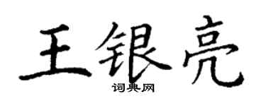 丁謙王銀亮楷書個性簽名怎么寫