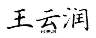丁謙王雲潤楷書個性簽名怎么寫