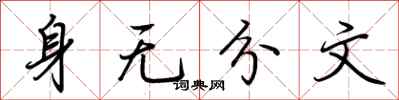 荊霄鵬身無分文行書怎么寫