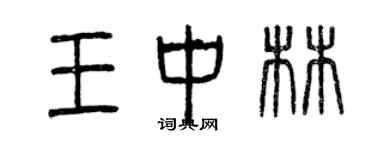 曾慶福王中林篆書個性簽名怎么寫