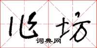 王冬齡作坊草書怎么寫