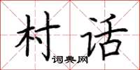 荊霄鵬村話楷書怎么寫