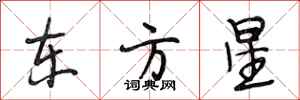 段相林東方星行書怎么寫