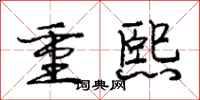 龐中華重熙行書怎么寫